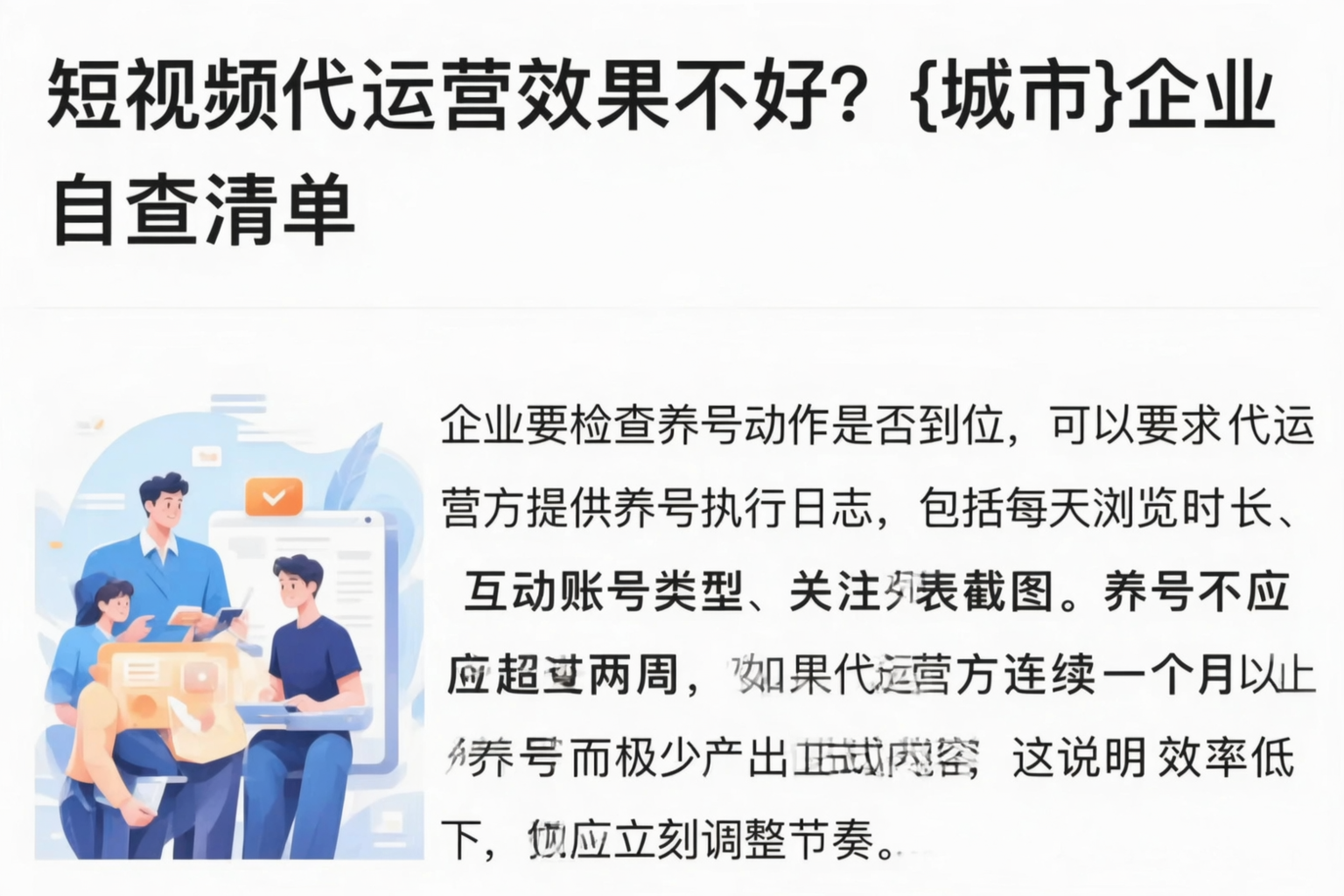 短视频代运营效果不好?银川企业自查清单