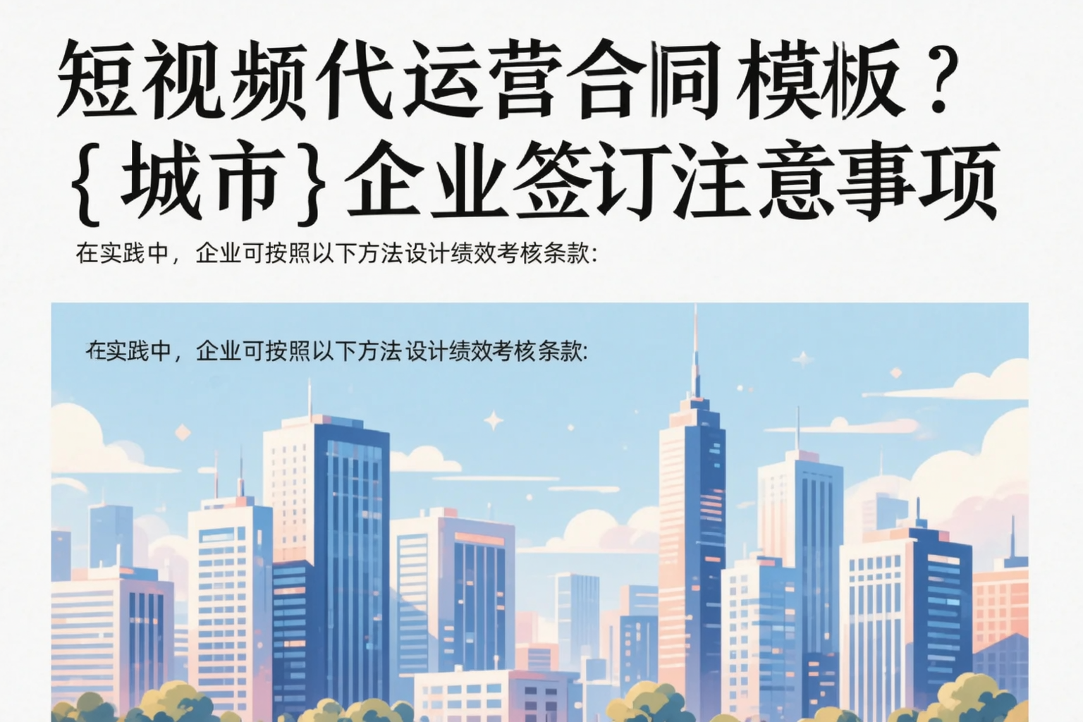 短视频代运营合同模板?银川企业签订注意事项