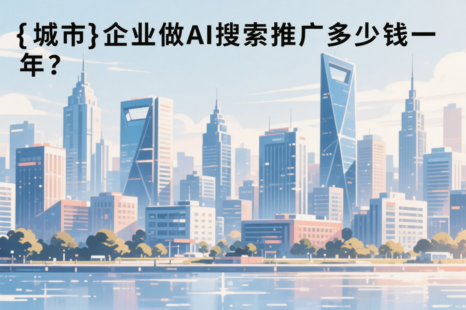 银川企业做AI搜索推广多少钱一年?真实费用拆解