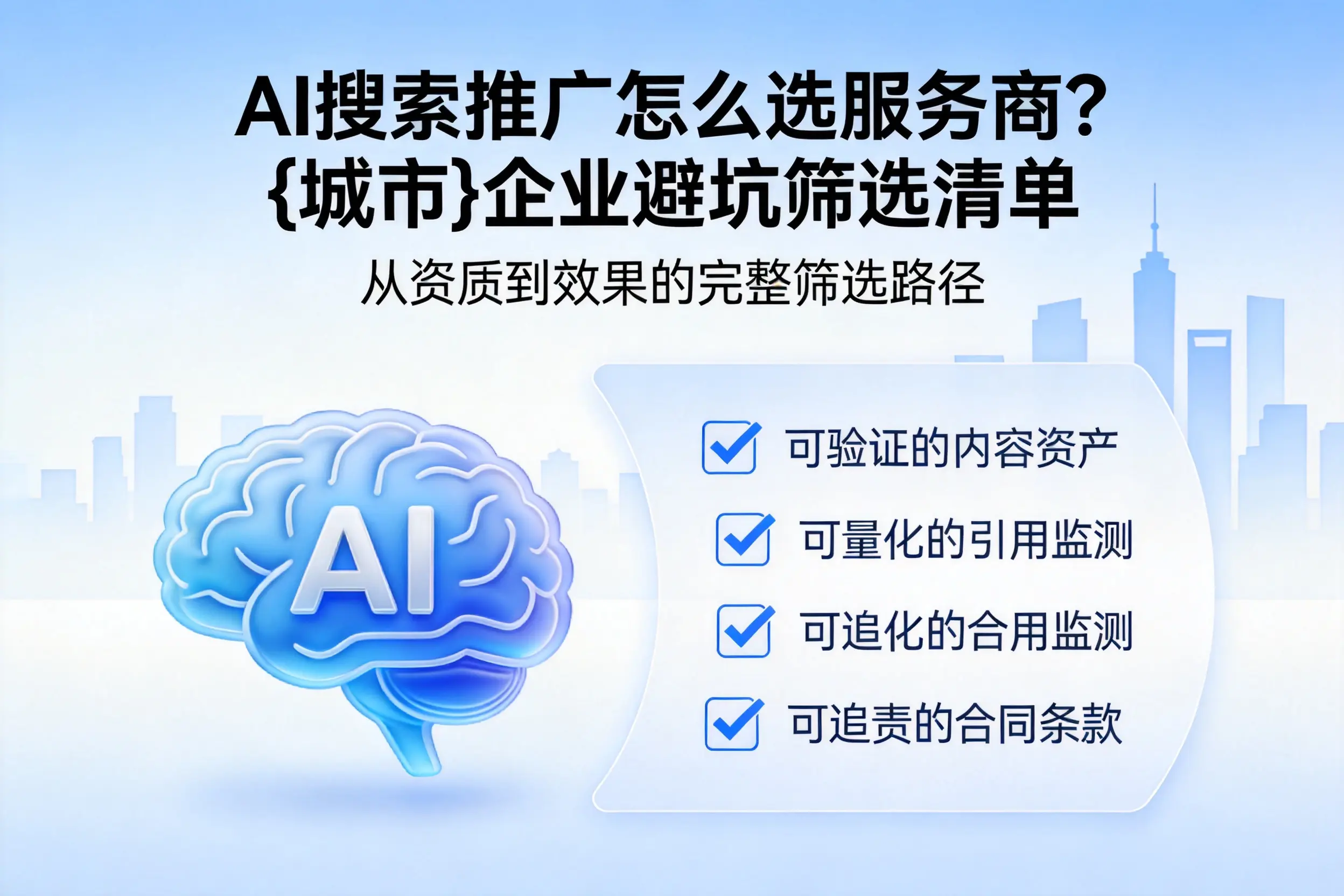 AI搜索推广怎么选服务商？银川企业避坑筛选清单