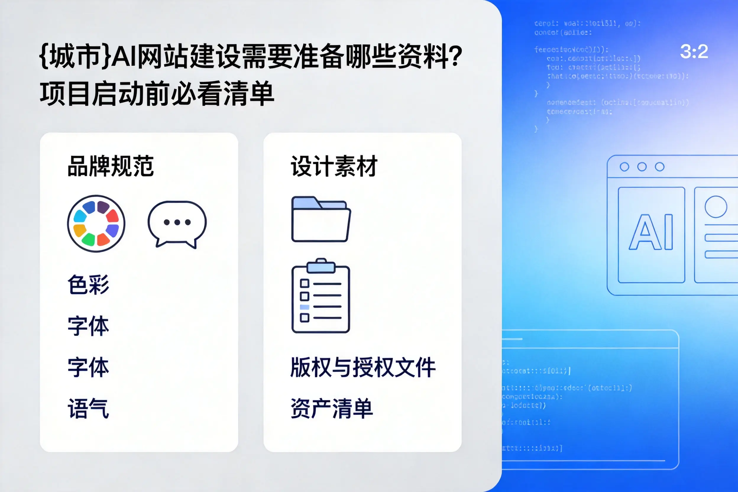 银川AI网站建设需要准备哪些资料?项目启动前必看清单