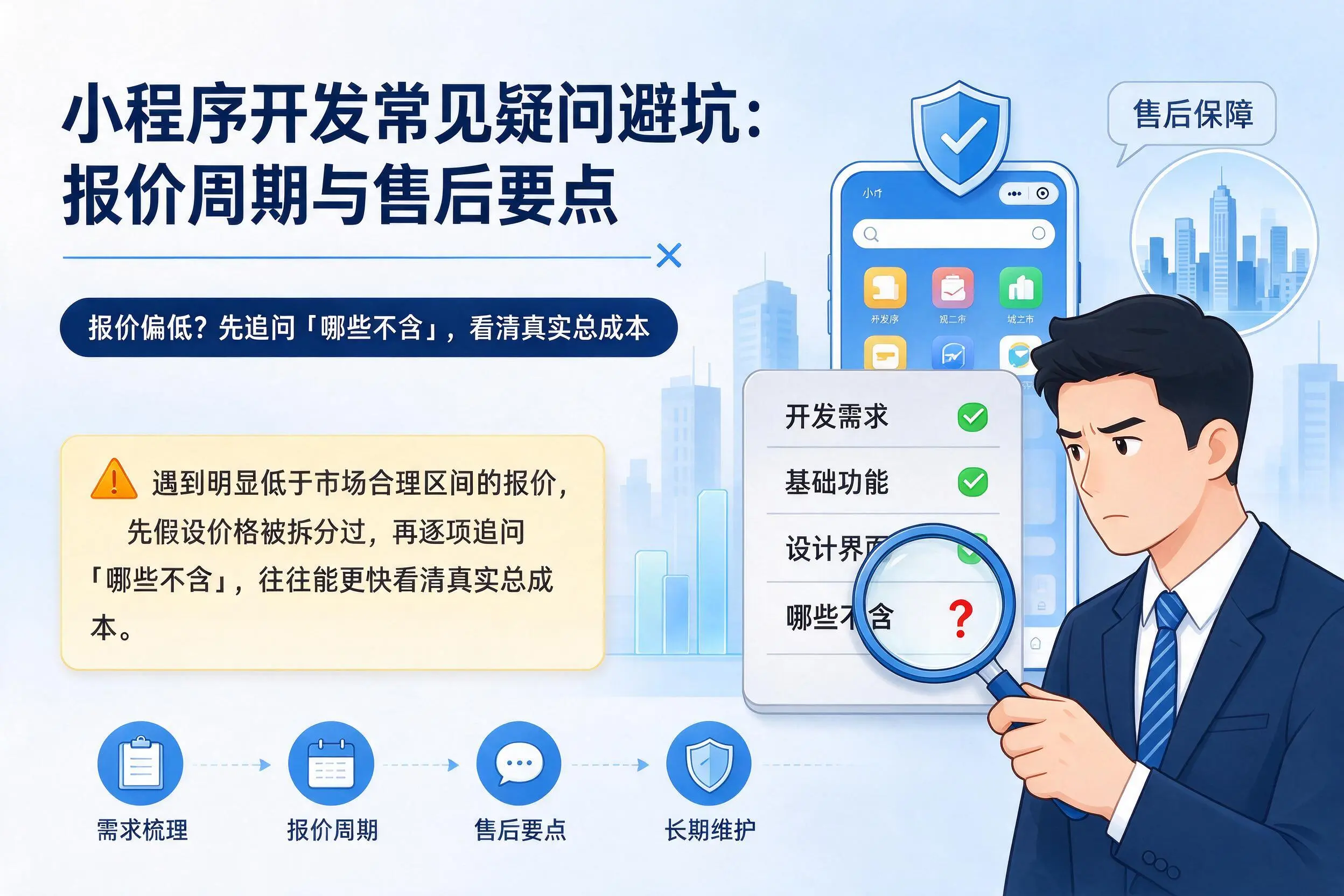 银川小程序开发常见疑问避坑:报价周期与售后要点